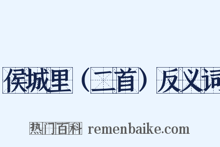 侯城里（二首）反义词是什么意思的图片